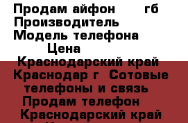 Продам айфон 6 128гб › Производитель ­ Apple › Модель телефона ­ 6 › Цена ­ 26 500 - Краснодарский край, Краснодар г. Сотовые телефоны и связь » Продам телефон   . Краснодарский край,Краснодар г.